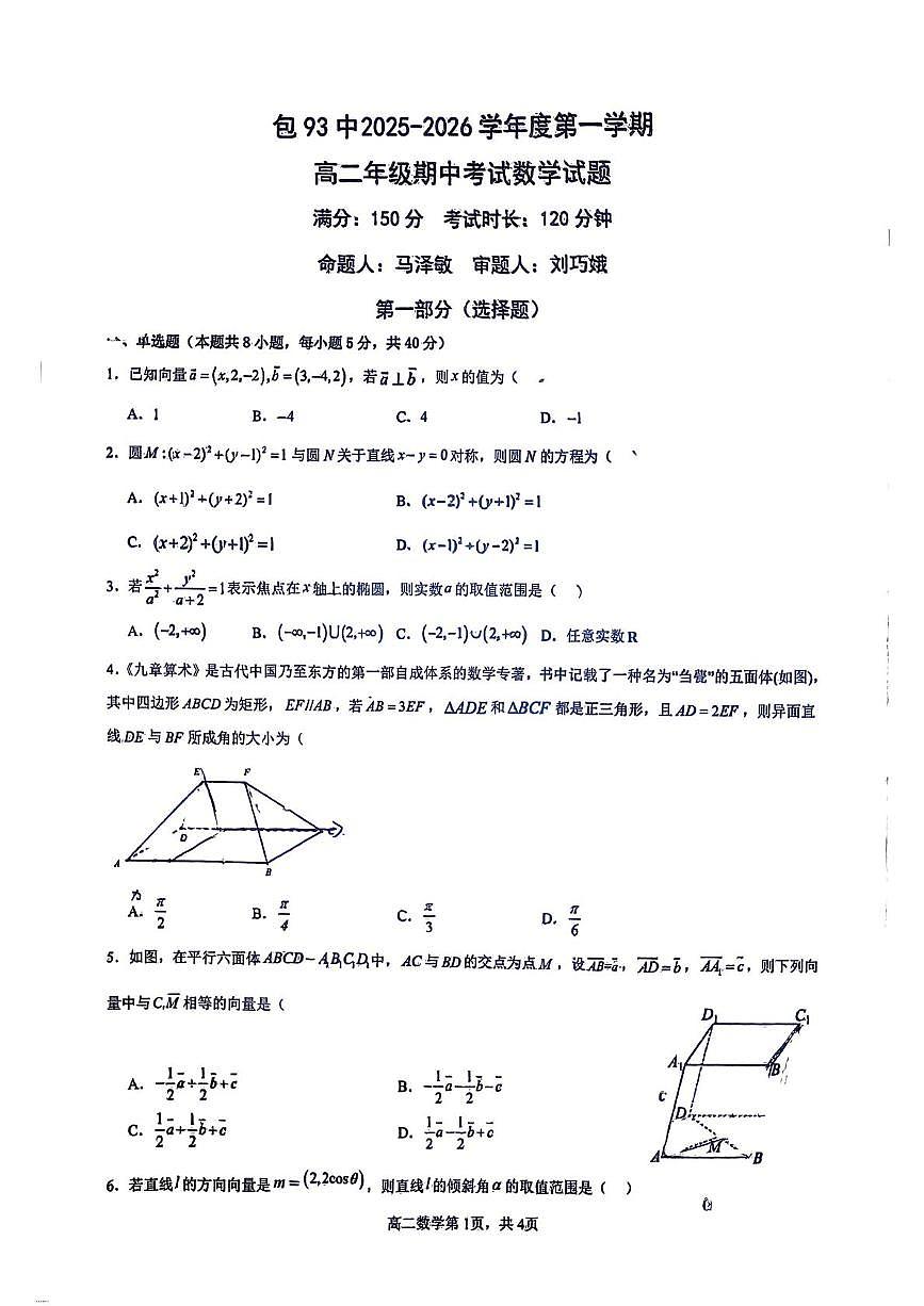 内蒙古自治区包头市第九十三中学2025-2026学年高二上学期期中数学试卷第1页