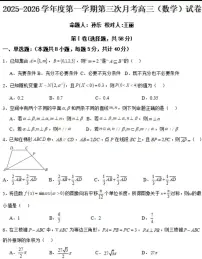 黑龙江省佳木斯市桦南县第一中学2025-2026学年高三上学期第三次月考数学试题（月考）