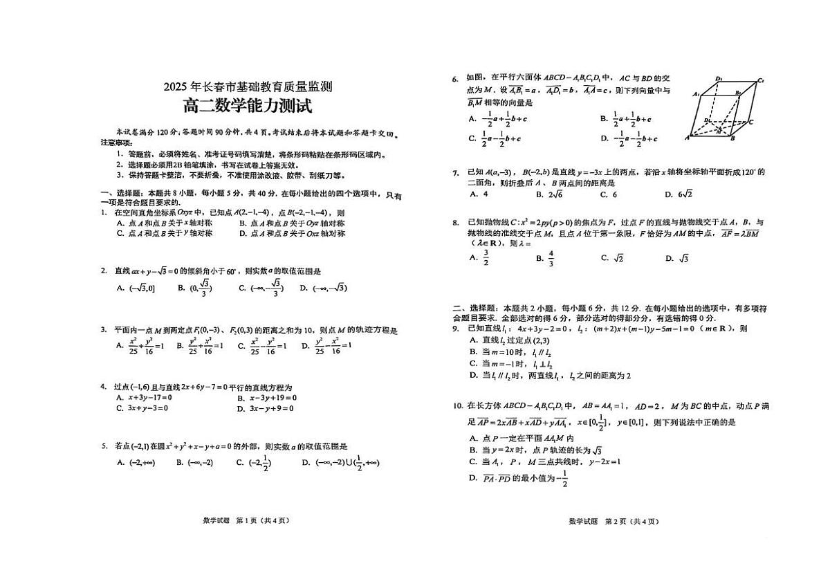 吉林省长春市2025-2026学年高二上学期基础教育质量检测能力测试数学试题(月考)第1页