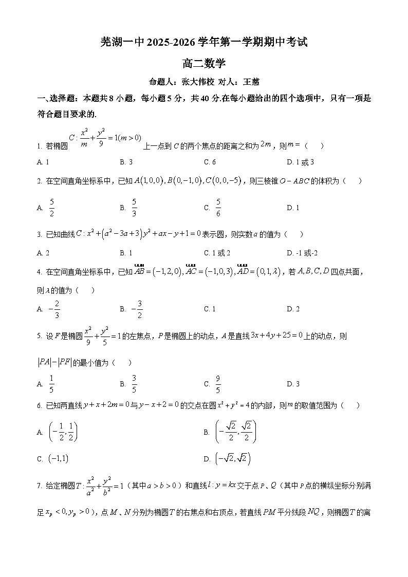安徽省芜湖市第一中学2025-2026学年高二上学期期中考试数学试卷(原卷版)第1页