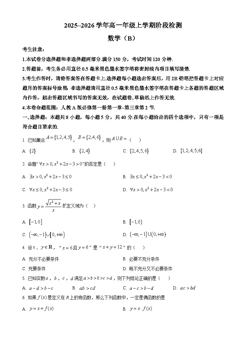安徽省江淮名校2025-2026学年高一上学期阶段检测数学试题(B)(原卷版)第1页