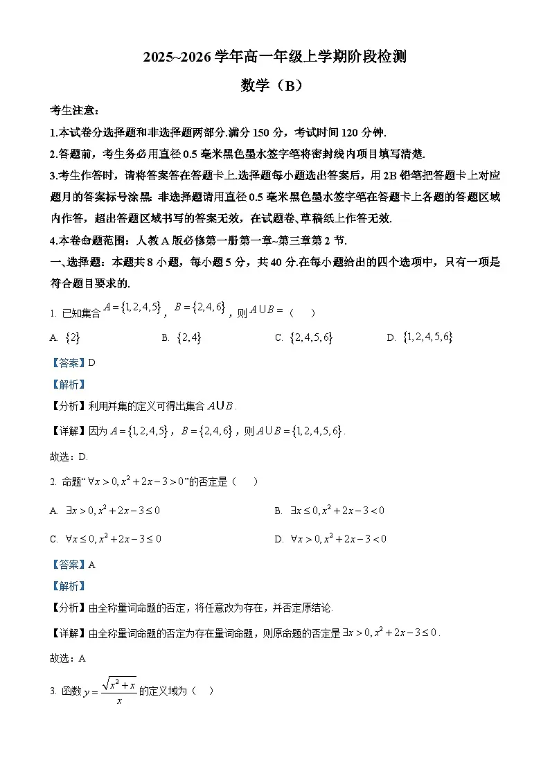 安徽省江淮名校2025-2026学年高一上学期阶段检测数学试题(B) Word版含解析第1页