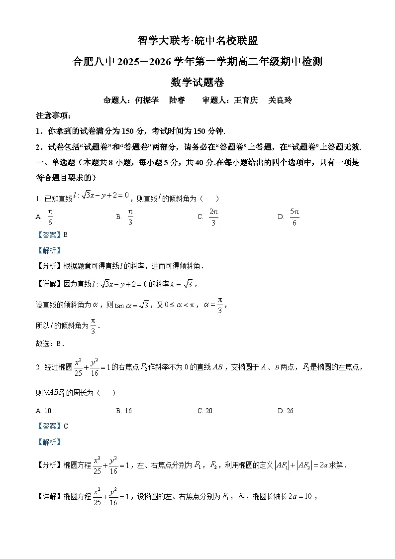安徽省合肥市第八中学2025-2026学年高二上学期11月期中检测数学试题 Word版含解析第1页