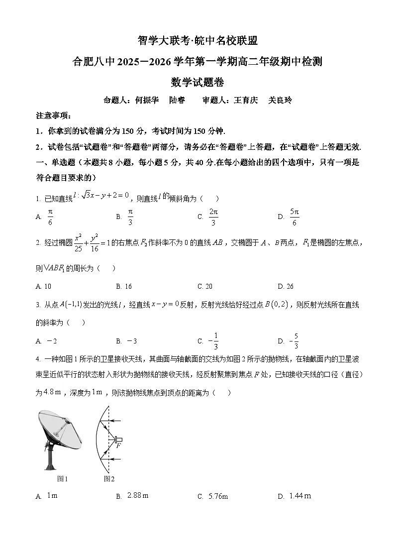 安徽省合肥市第八中学2025-2026学年高二上学期11月期中检测数学试题(原卷版)第1页