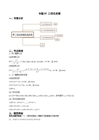 （人教A版）高二数学下学期期末考点复习训练专题09 二项式定理（重难点突破+课时训练）（2份，原卷版+解析版）