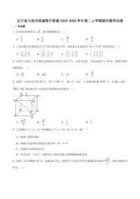 辽宁省大连市滨城高中联盟2025-2026学年高二上学期期中考试数学试卷（含答案）