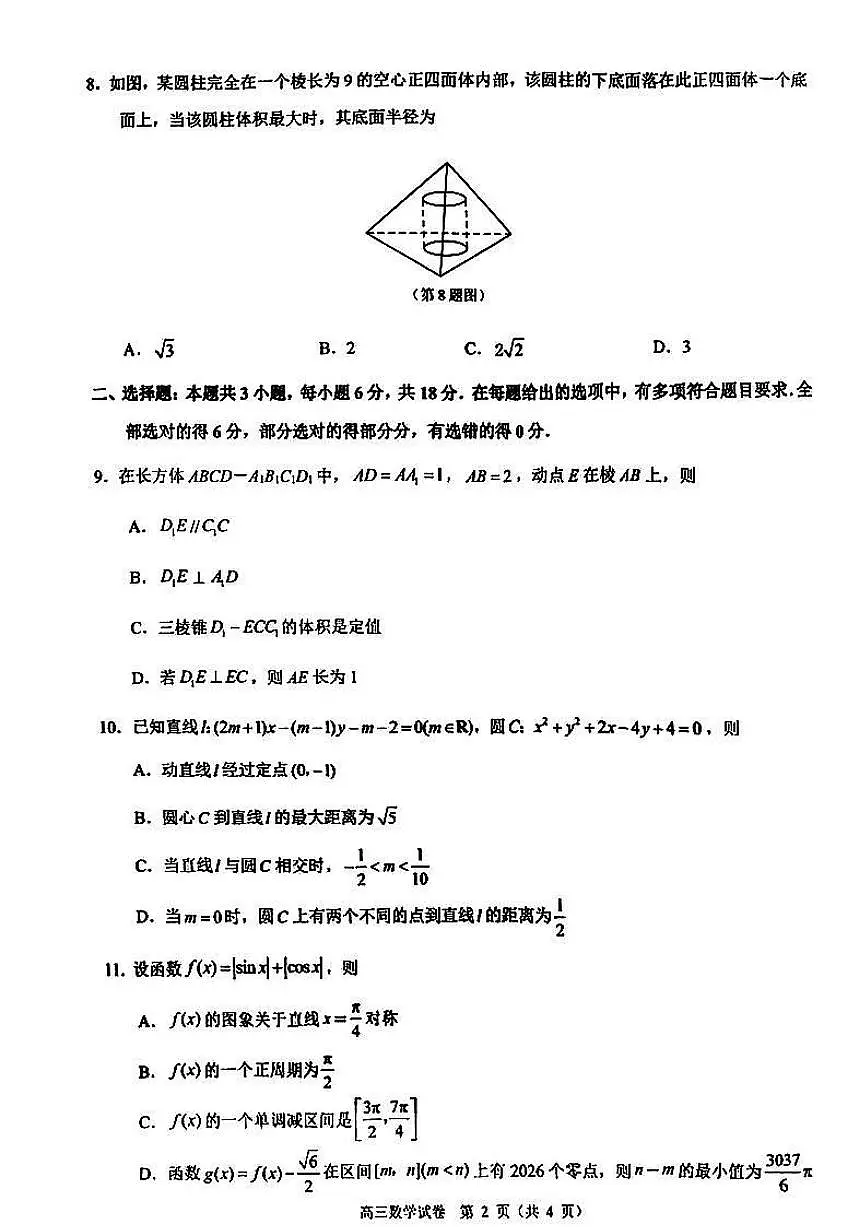 江苏省镇江市2025-2026学年高三上学期期中考试数学试卷(含答案)第2页