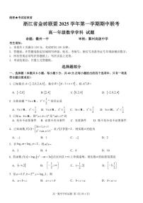 浙江省金砖高中联盟2025-2026学年高一上学期11月期中考试数学试卷（含答案）