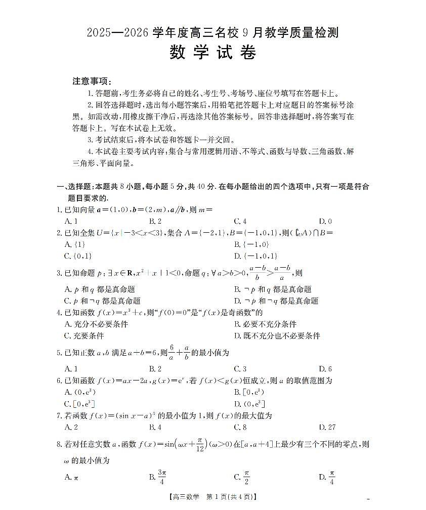 金太阳内蒙古2026届高三名校9月教学质量检测试卷(26-32C)数学试卷第1页