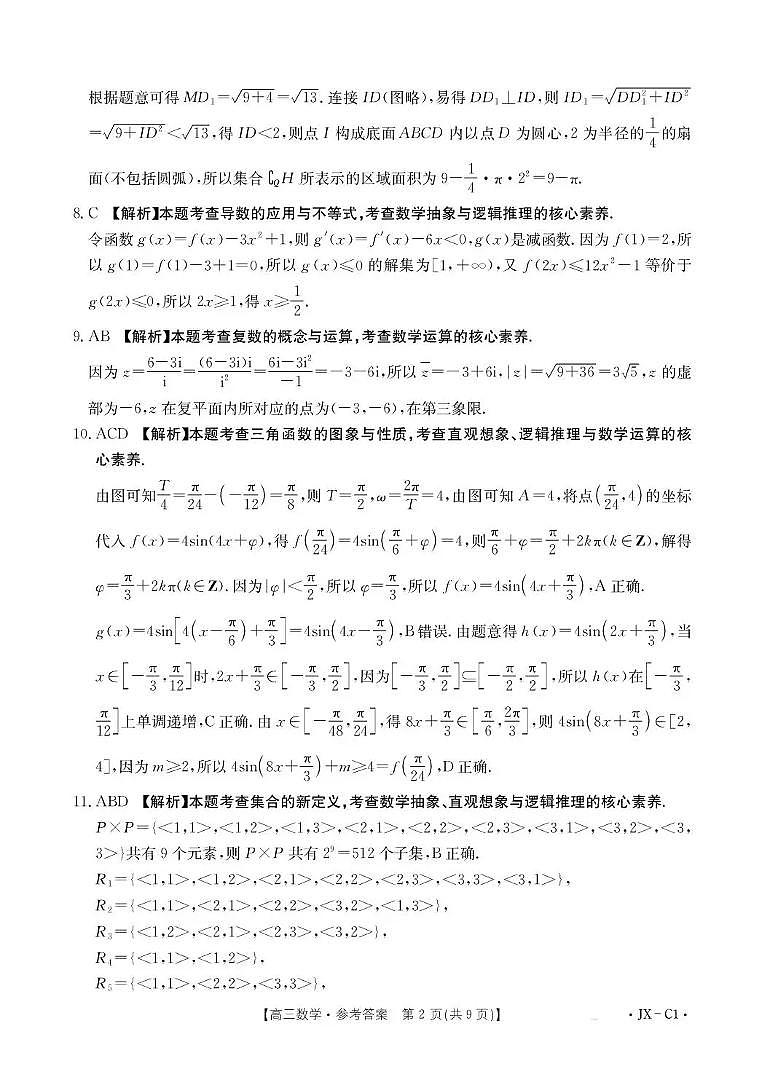 江西省2026届高三上学期11月联考(JX)数学答案第2页