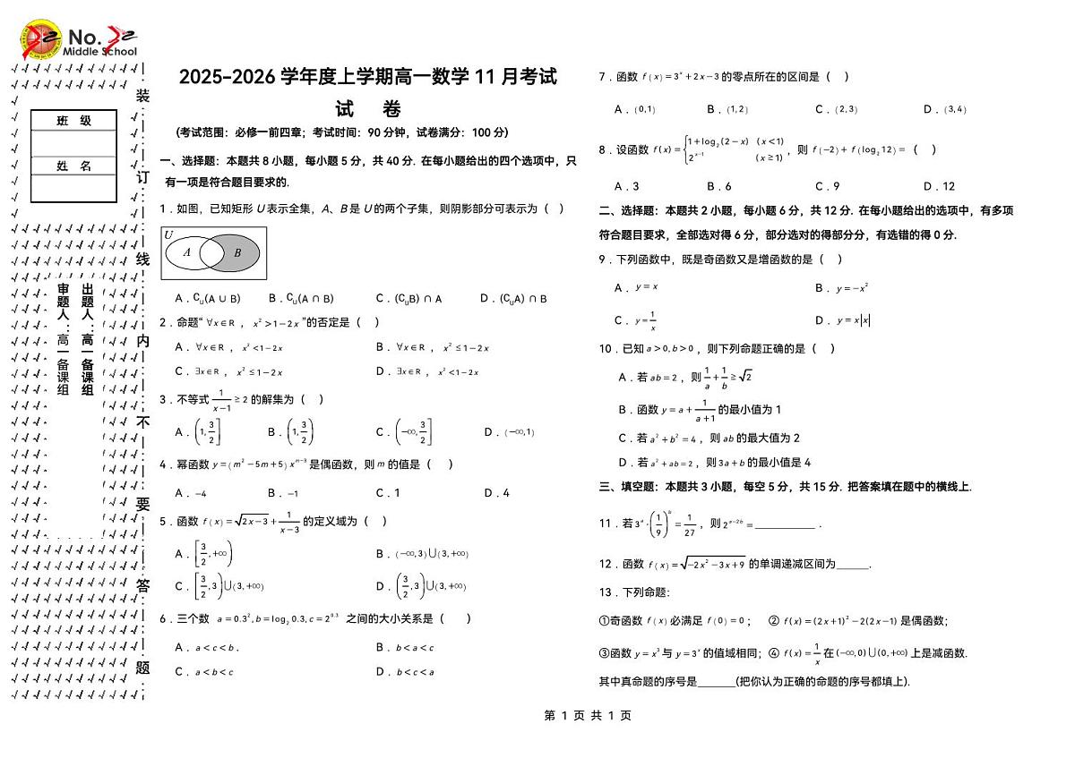 黑龙江省哈尔滨市第三十二中学校2025-2026学年高一上学期11月月考数学试题第1页