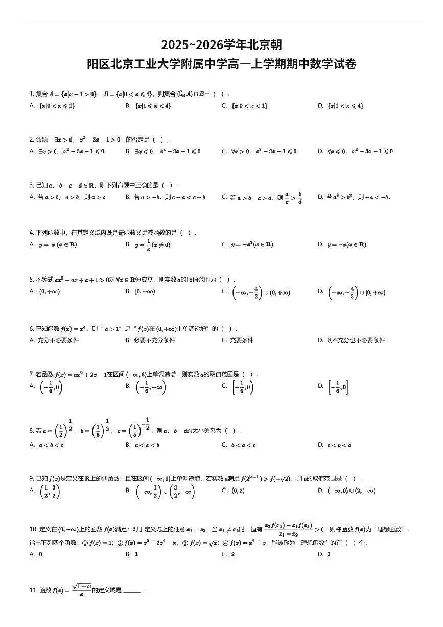 2025~2026学年北京朝阳区北京工业大学附属中学高一上学期期中数学试卷(有答案解析)第1页