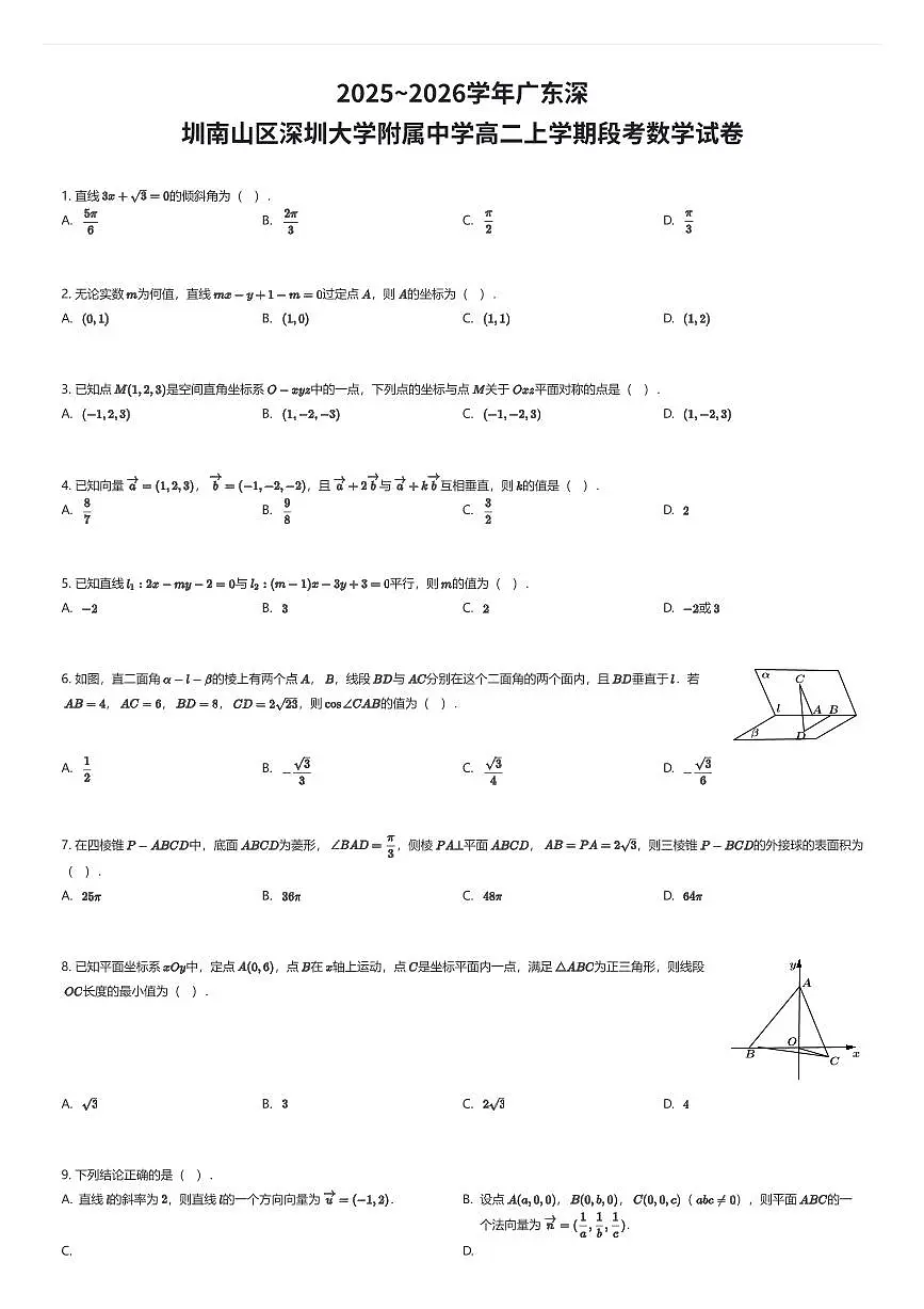2025~2026学年广东深圳南山区深圳大学附属中学高二上学期段考数学试卷(有答案解析)第1页