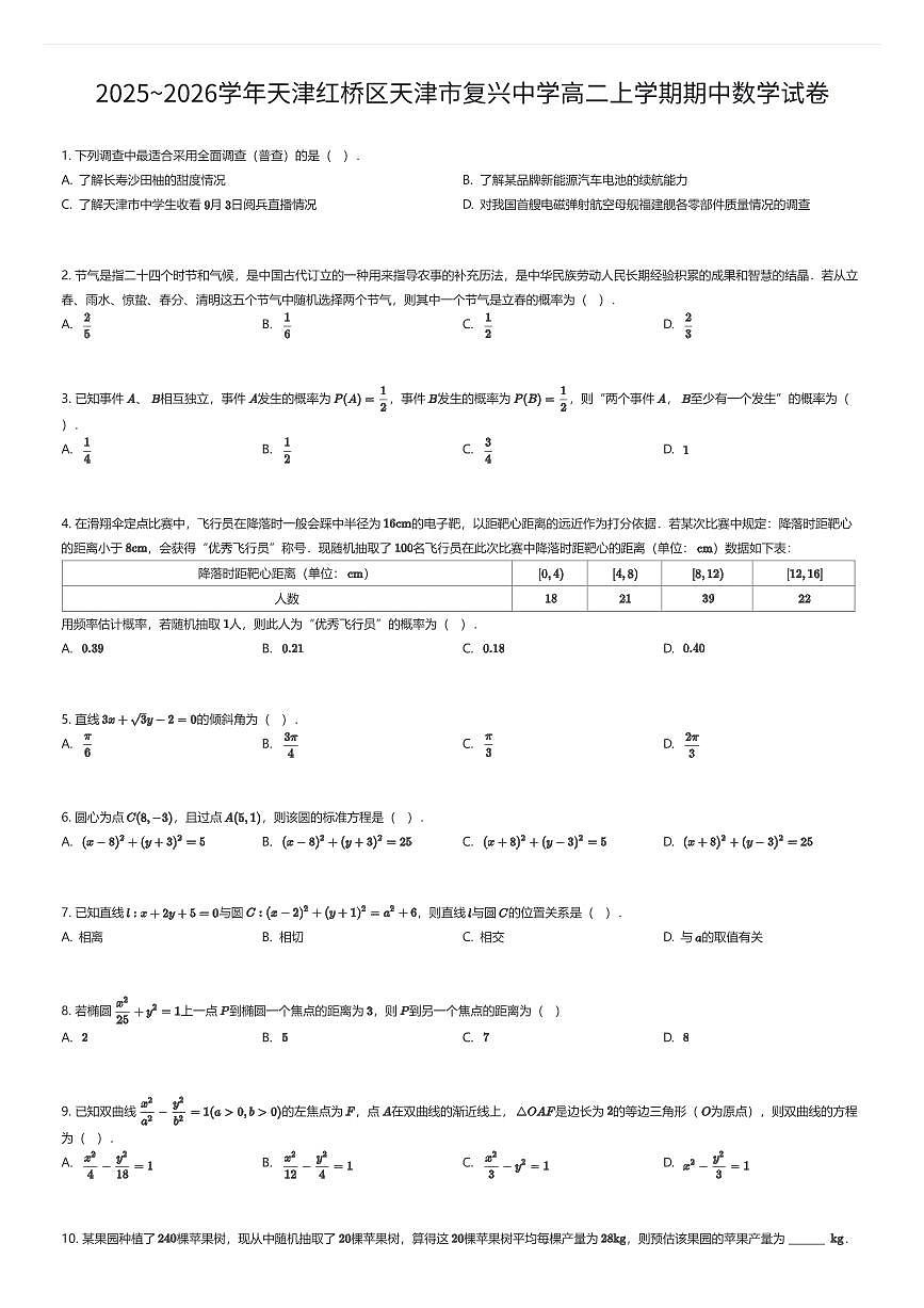 2025~2026学年天津红桥区天津市复兴中学高二上学期期中数学试卷(有答案解析)第1页