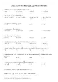2025~2026学年天津南开区高三上学期期中数学试卷（有答案解析）