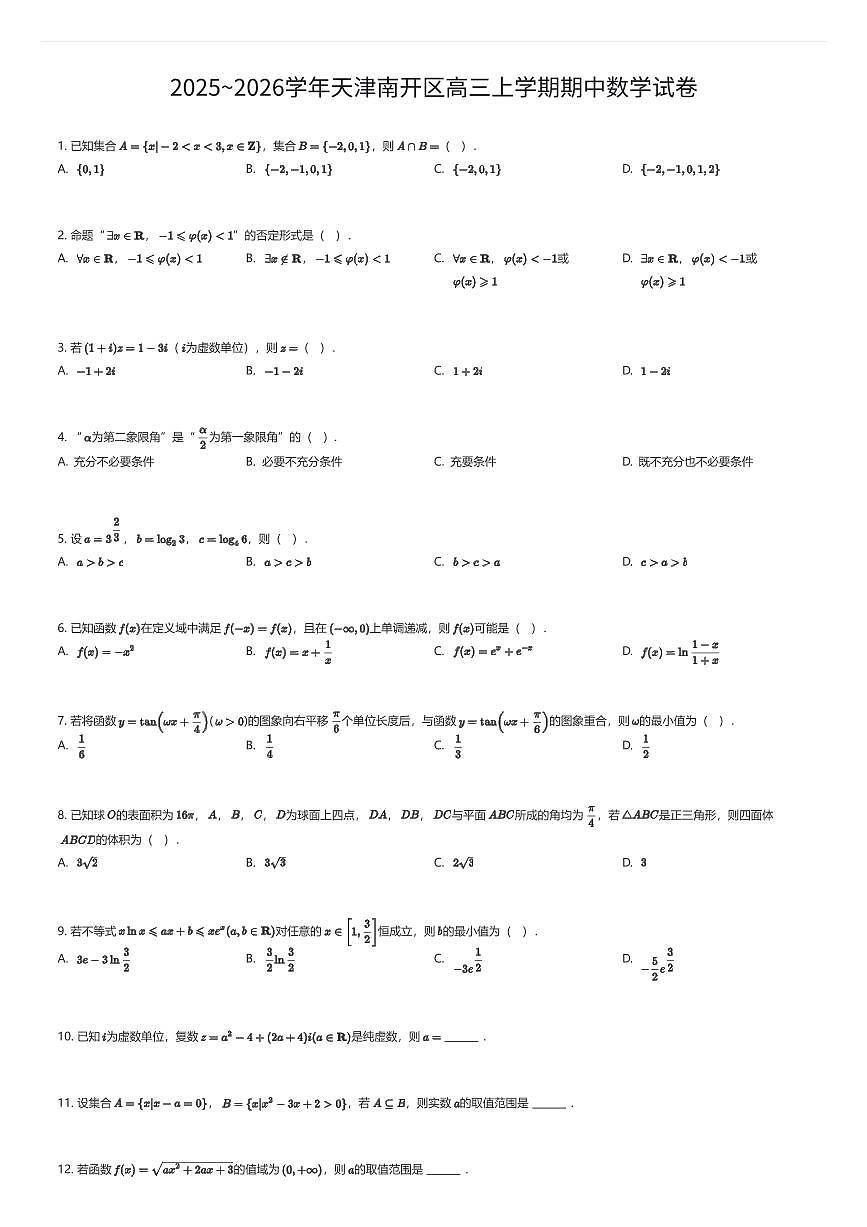 2025~2026学年天津南开区高三上学期期中数学试卷(有答案解析)第1页