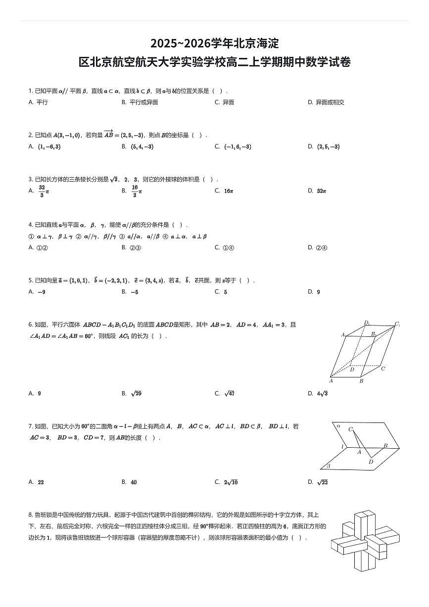 2025~2026学年北京海淀区北京航空航天大学实验学校高二上学期期中数学试卷(有答案解析)第1页