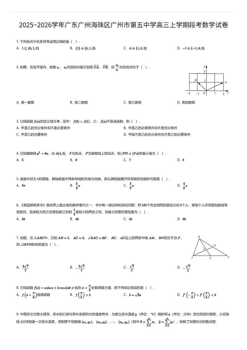 2025~2026学年广东广州海珠区广州市第五中学高三上学期段考数学试卷(有答案解析)第1页