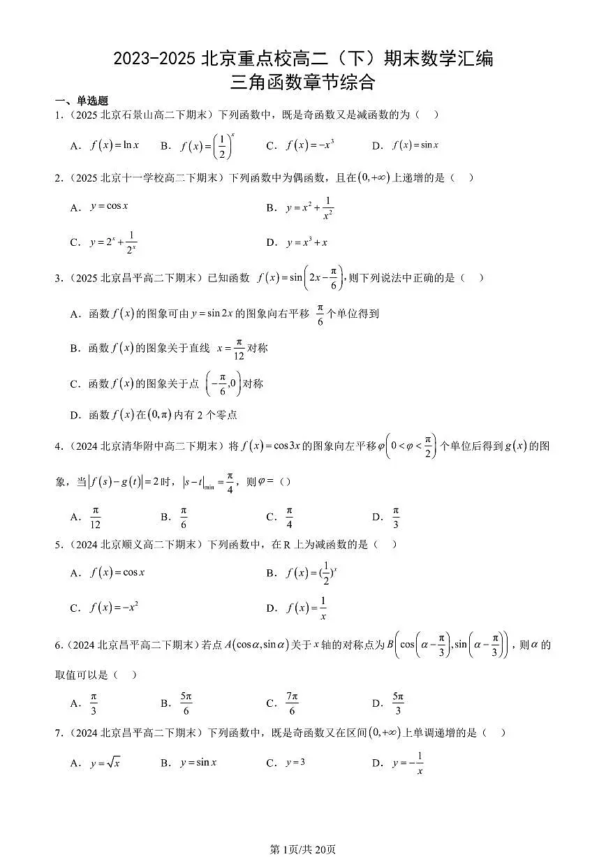 2023-2025北京重点校高二(下)期末数学汇编:三角函数章节综合第1页
