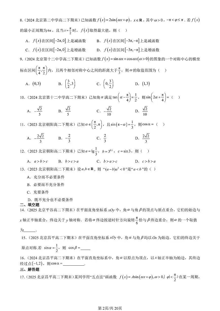 2023-2025北京重点校高二(下)期末数学汇编:三角函数章节综合第2页