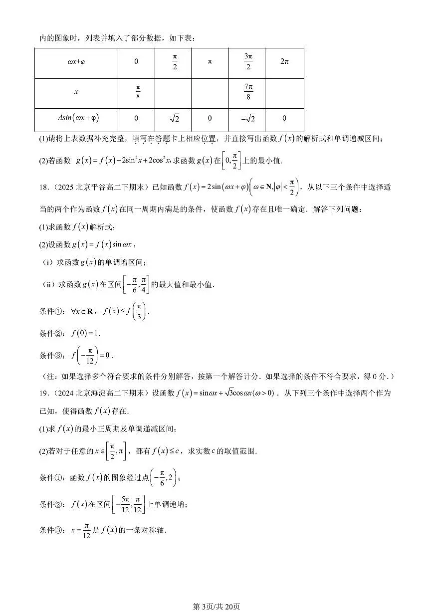 2023-2025北京重点校高二(下)期末数学汇编:三角函数章节综合第3页