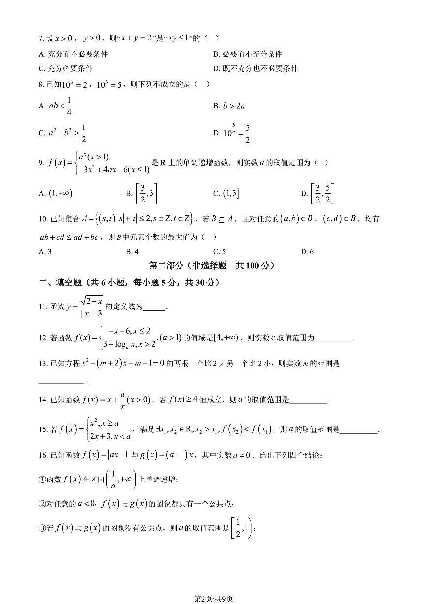 2025北京市朝阳外国语学校高一(上)期中数学(教师版)试卷第2页