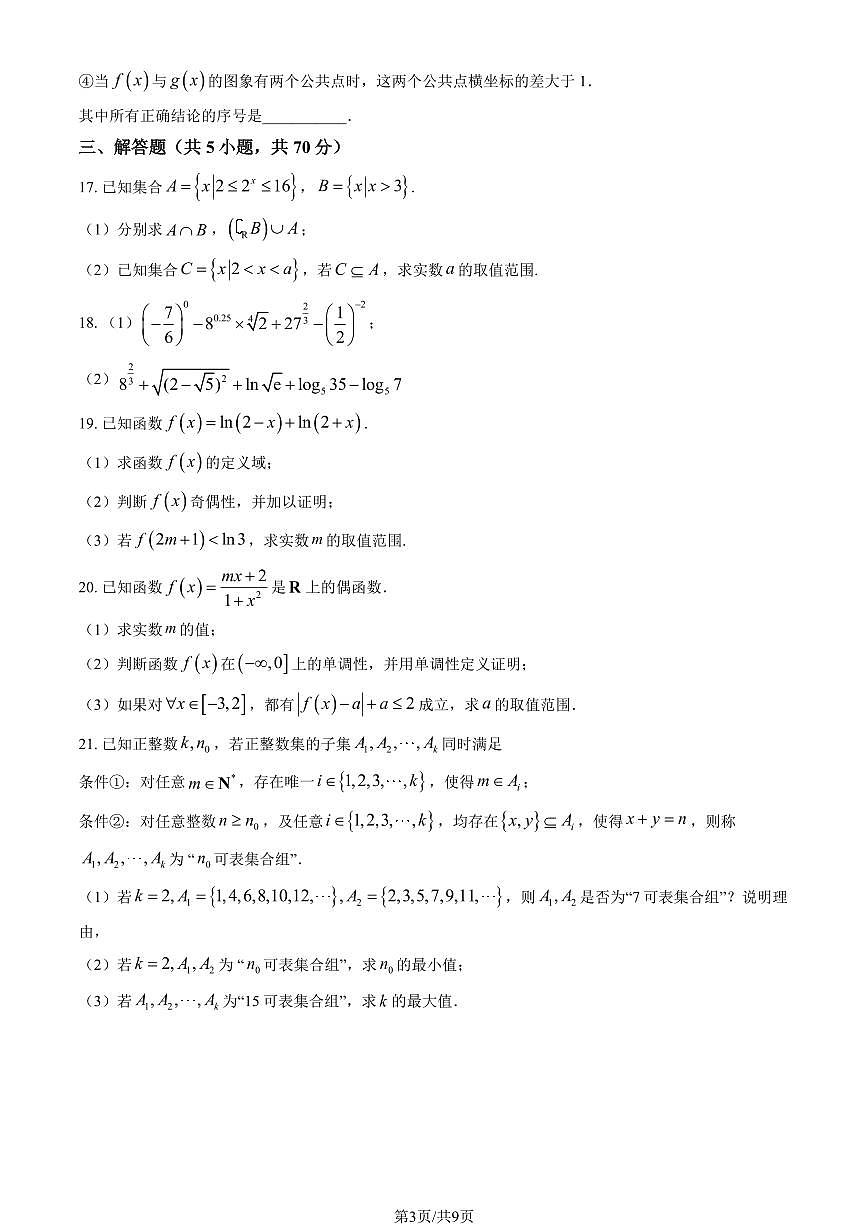 2025北京市朝阳外国语学校高一(上)期中数学(教师版)试卷第3页