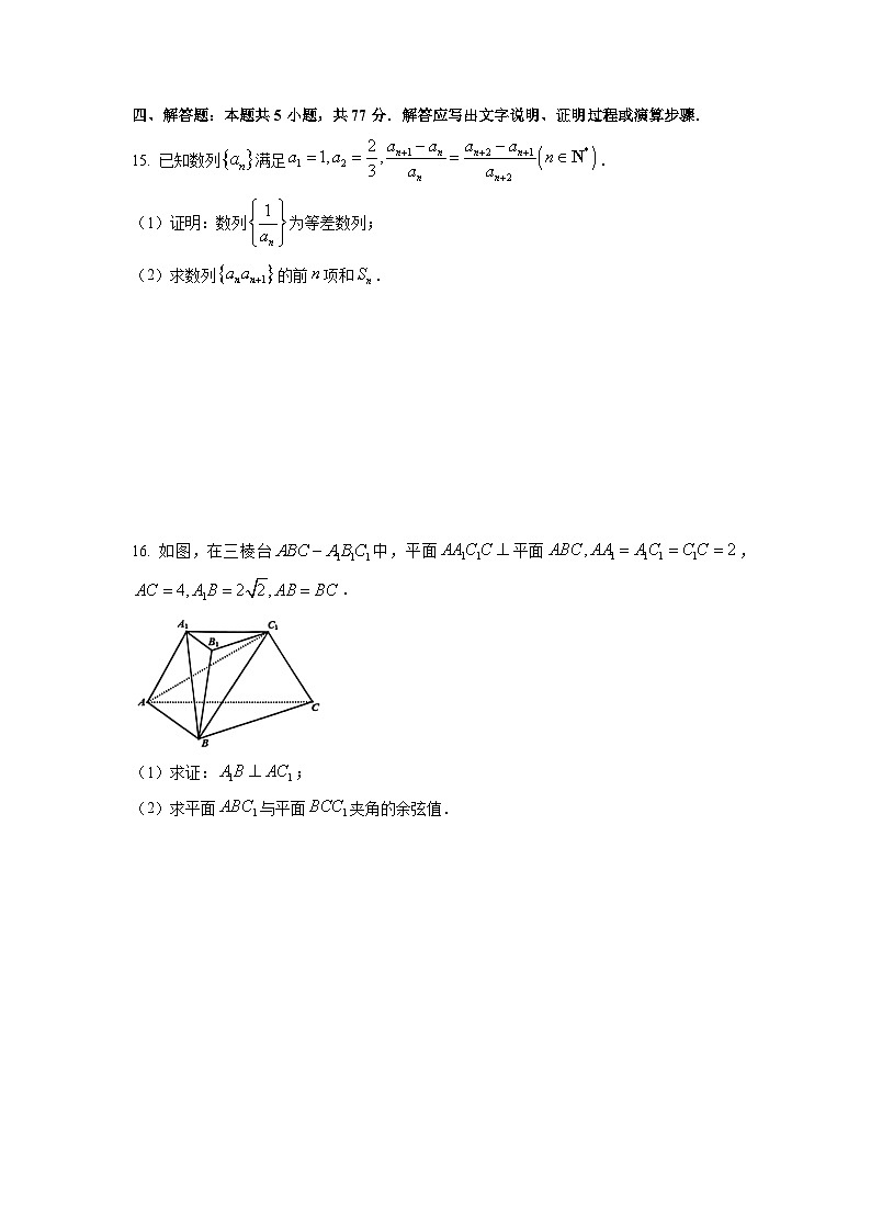浙江省丽水、湖州、衢州三地市2026届高三上学期11月教学质量检测数学试卷(学生版)第3页