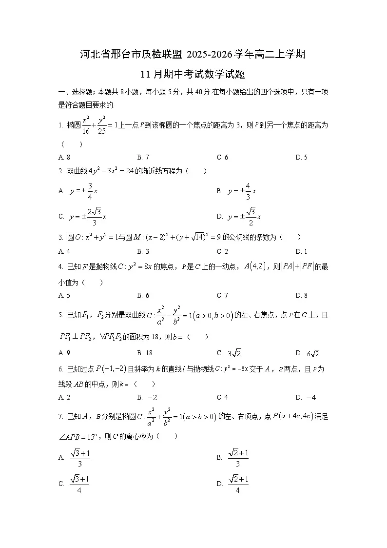 河北省邢台市质检联盟2025-2026学年高二上学期11月期中考试数学试卷(学生版)第1页