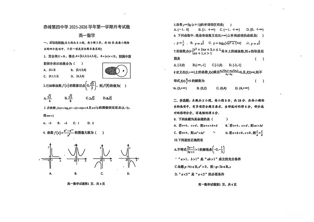 内蒙古赤峰第四中学2025-2026学年高一上学期第二次月考数学试题(月考)第1页
