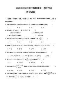 湖北省随州市高中教联体2025-2026学年高一上学期11月期中联考数学试题