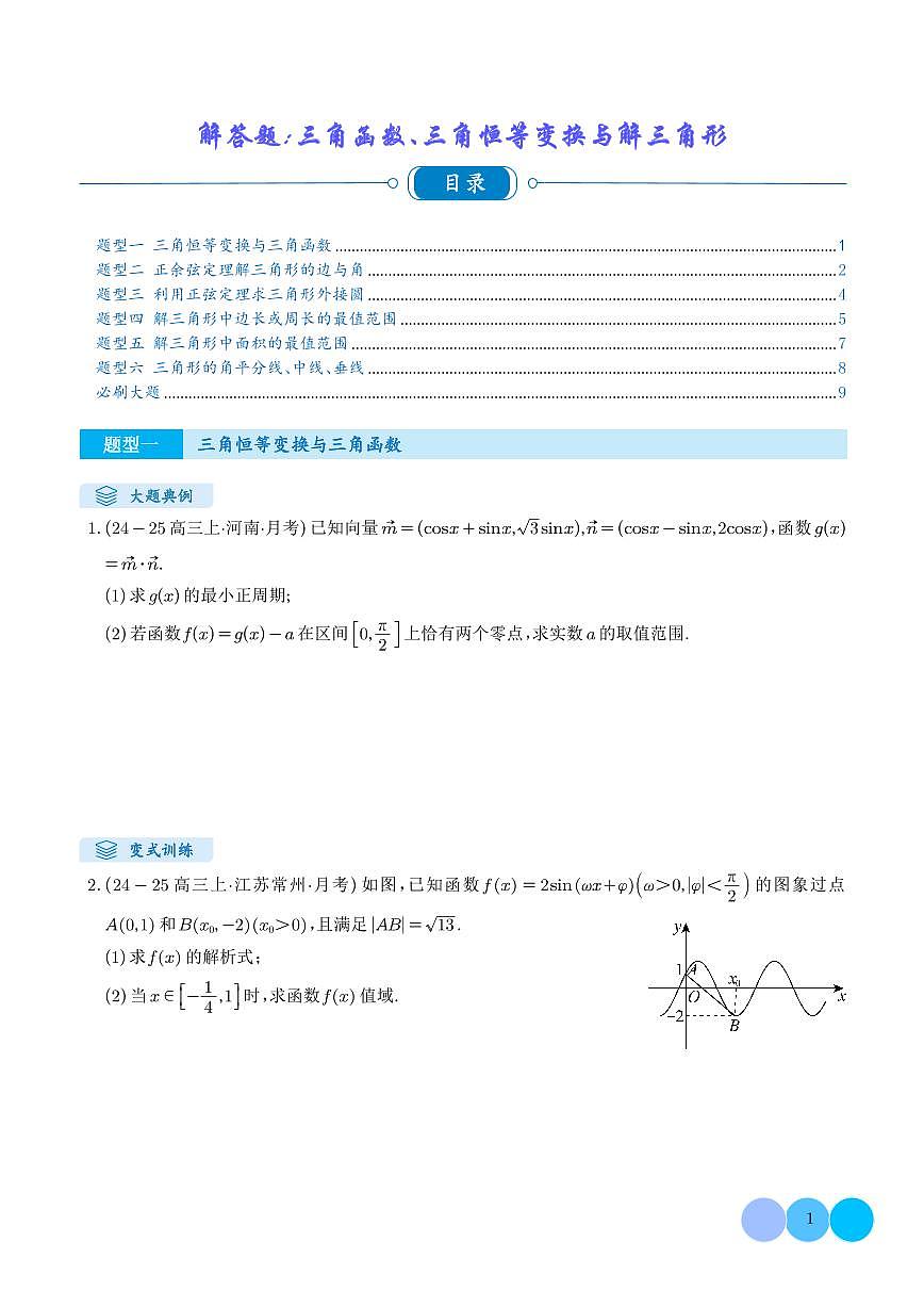 2026届高考数学二轮复习专题训练 解答题:三角函数、三角恒等变换与解三角形(6大题型)(学生版+解析版)第1页