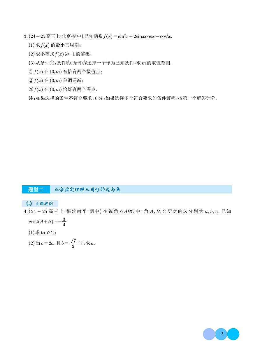 2026届高考数学二轮复习专题训练 解答题:三角函数、三角恒等变换与解三角形(6大题型)(学生版+解析版)第2页