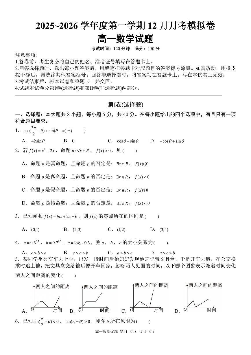 安徽省2025-2026学年高一上学期12月月考数学模拟卷(含答案)第1页