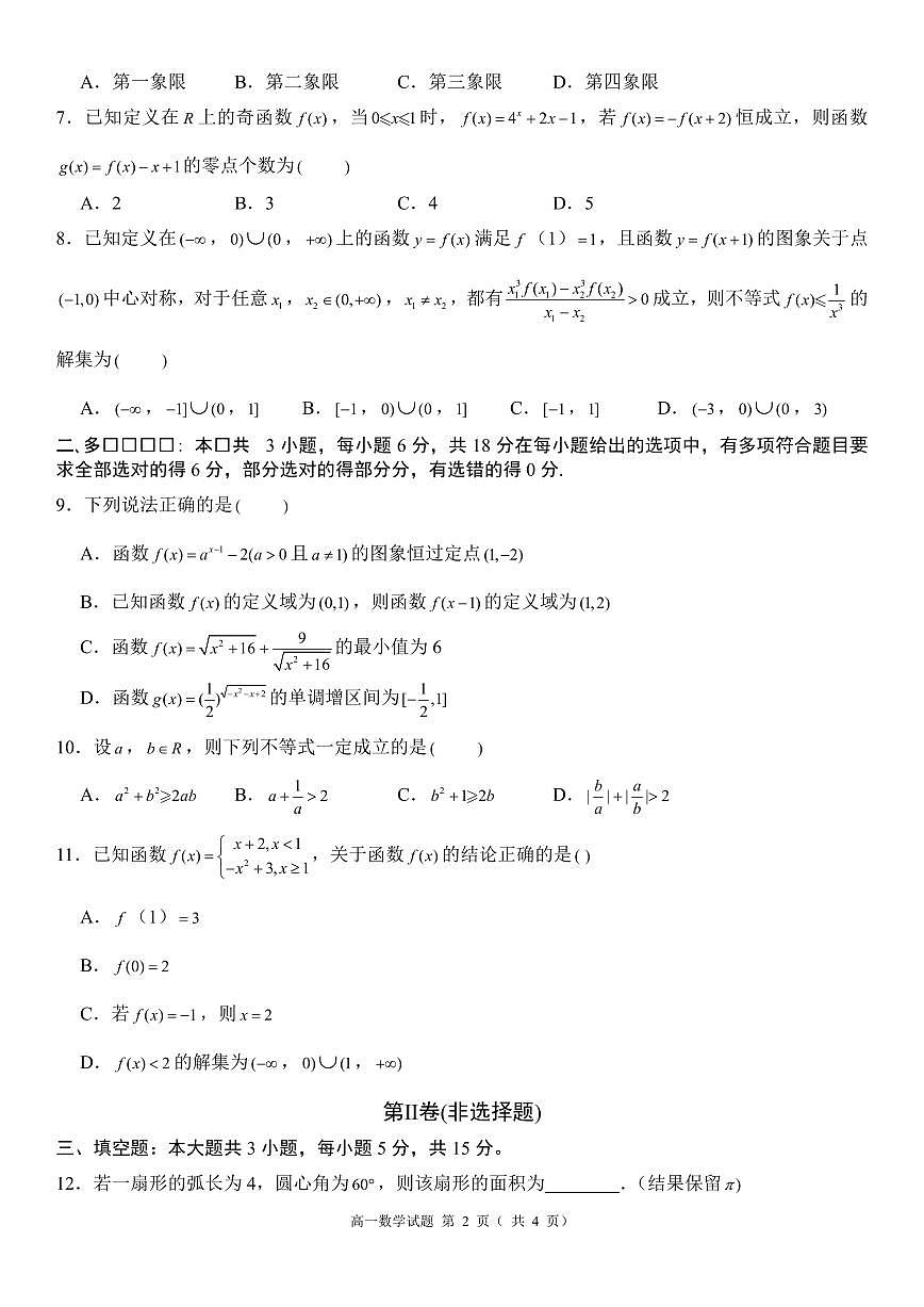 安徽省2025-2026学年高一上学期12月月考数学模拟卷(含答案)第2页