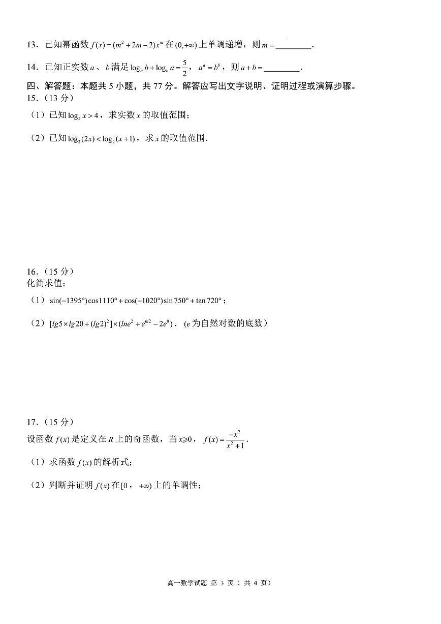 安徽省2025-2026学年高一上学期12月月考数学模拟卷(含答案)第3页