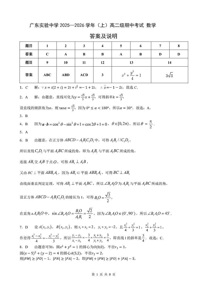 2025—2026学年(上)高二级中段模块考试数学(答案)第1页