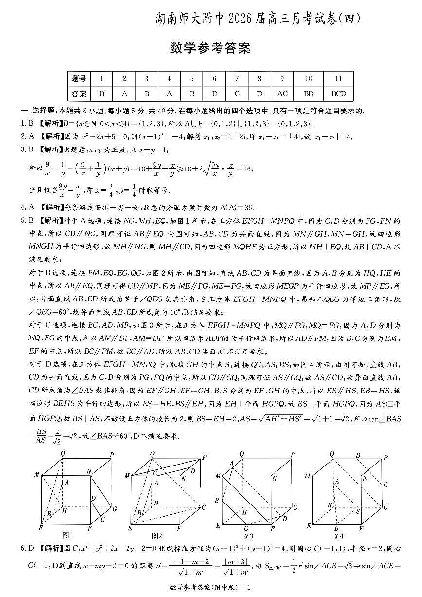 湖南师大附中2026届高三月考试卷(四)数学答案第1页