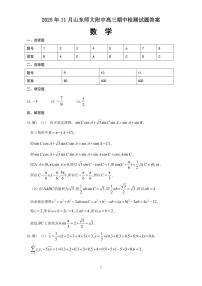 山东省济南市山东师范大学附属中学2025-2026学年高三上学期11月期中数学试题（含答案）含答案解析
