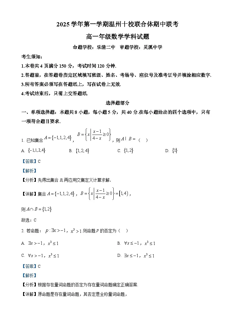 浙江省温州十校联合体2025-2026学年高一上学期11月期中数学试题 Word版含解析第1页