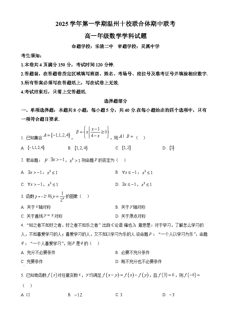 浙江省温州十校联合体2025-2026学年高一上学期11月期中数学试题 Word版无答案第1页