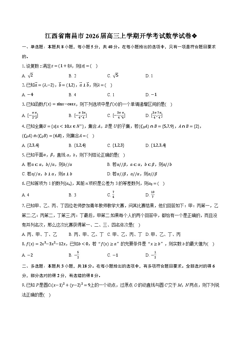 江西省南昌市2026届高三上学期开学考试数学试卷第1页