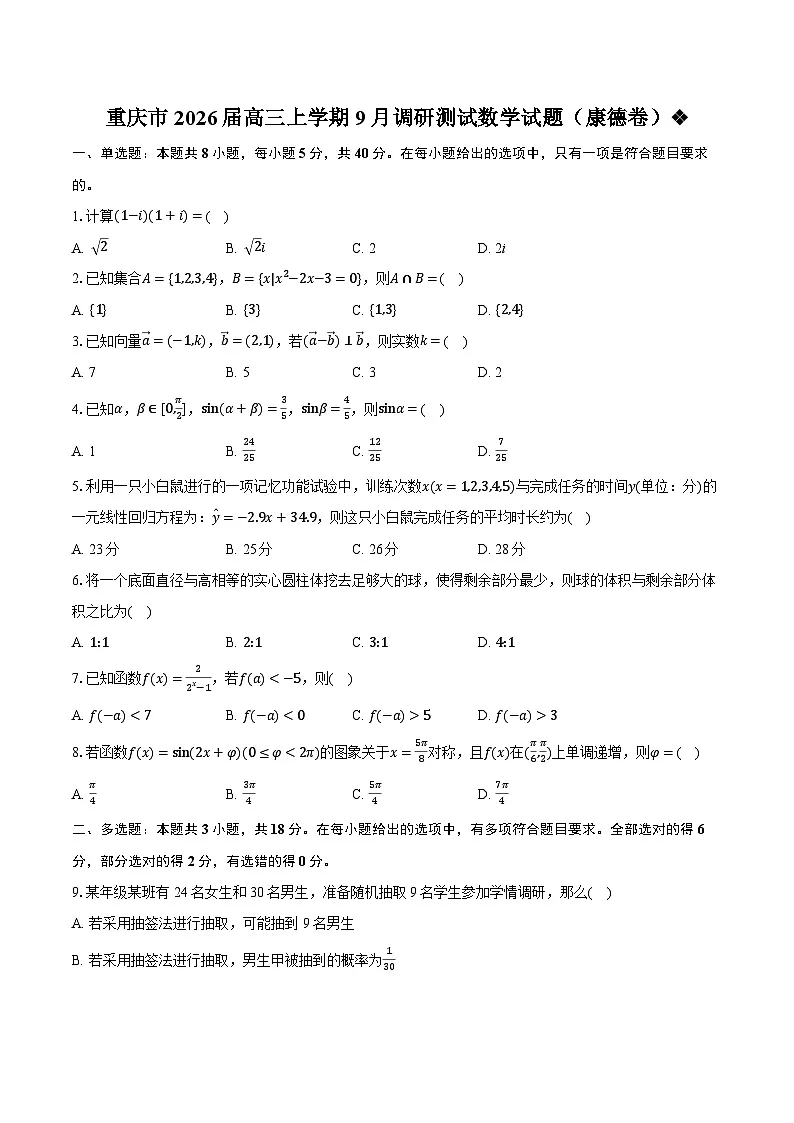 重庆市2026届高三上学期9月调研测试数学试题(康德卷)第1页