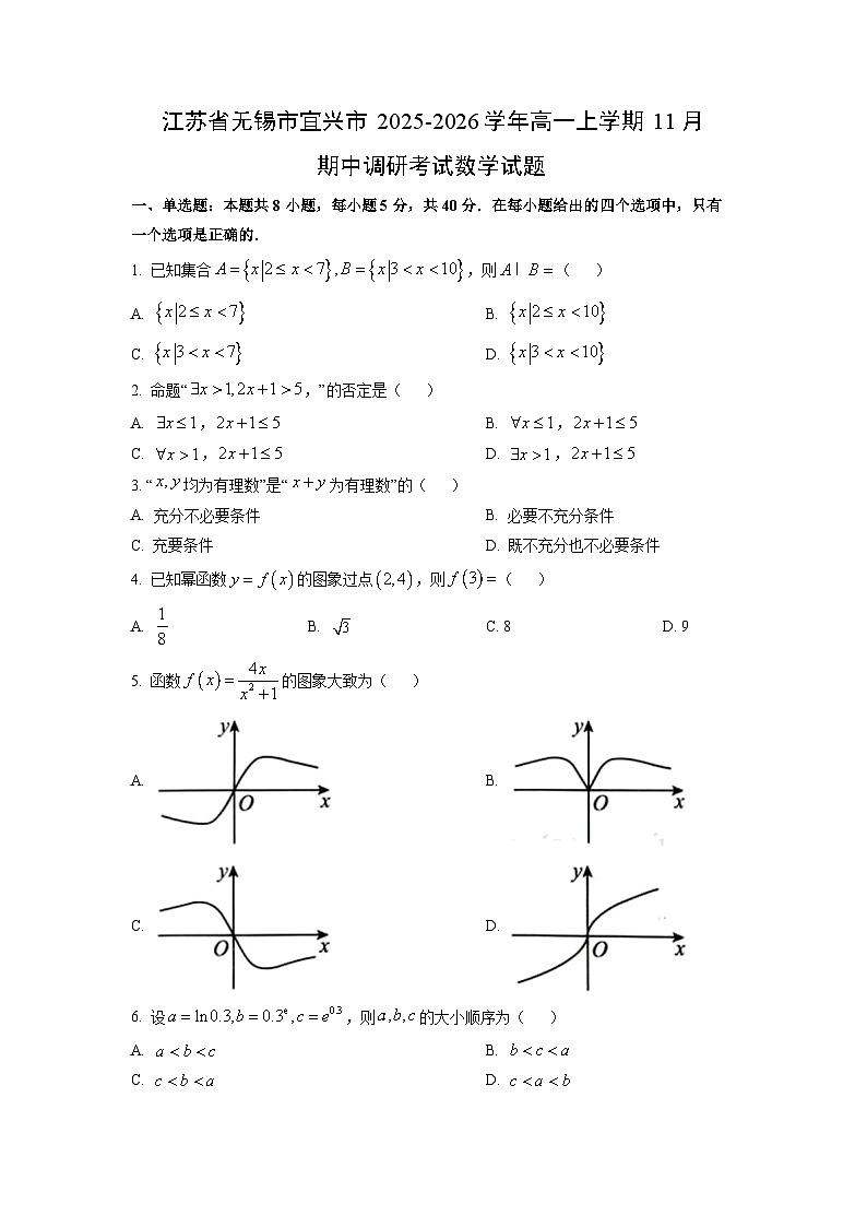 江苏省无锡市宜兴市2025-2026学年高一上学期11月期中调研考试数学试卷(学生版)第1页