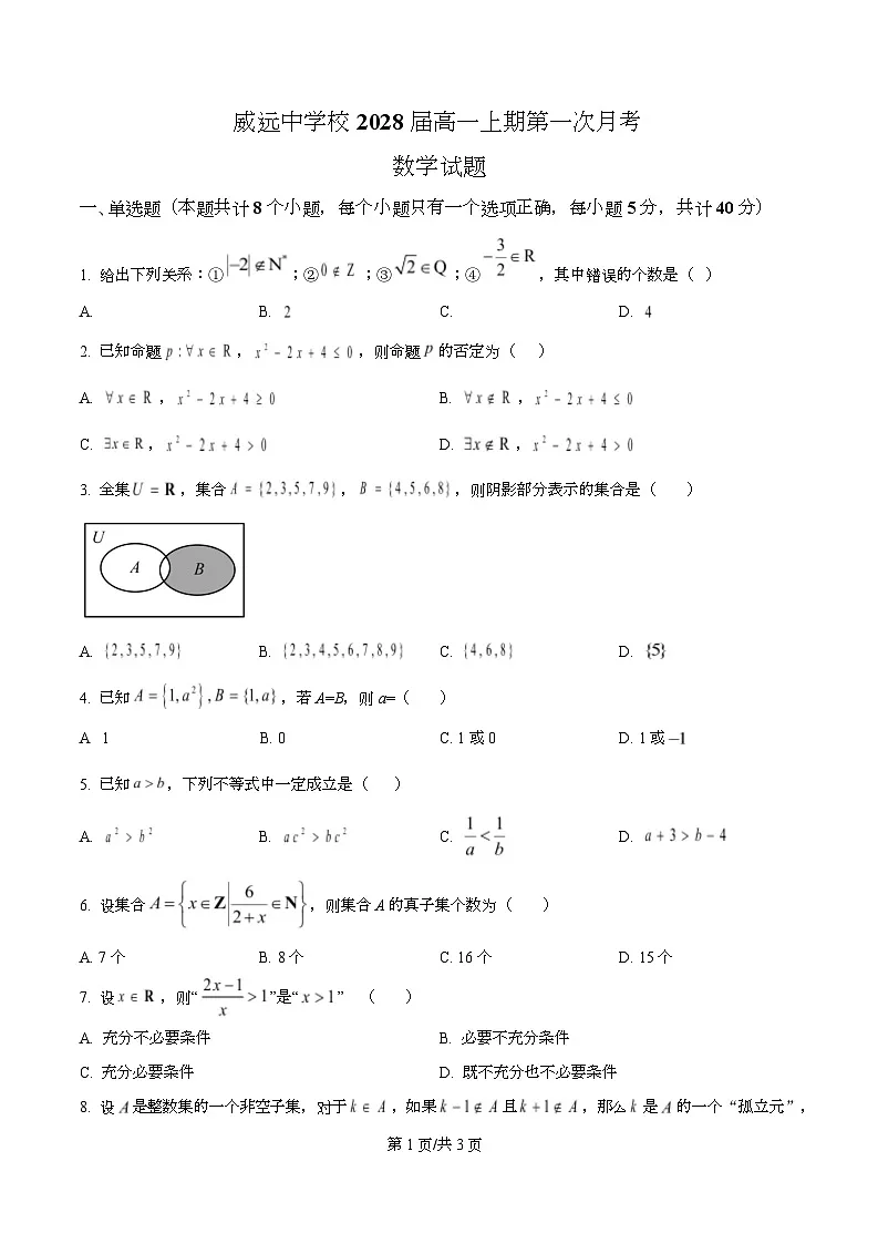 四川省内江市威远中学2025-2026学年高一上学期10月月考数学试题(原卷版)第1页