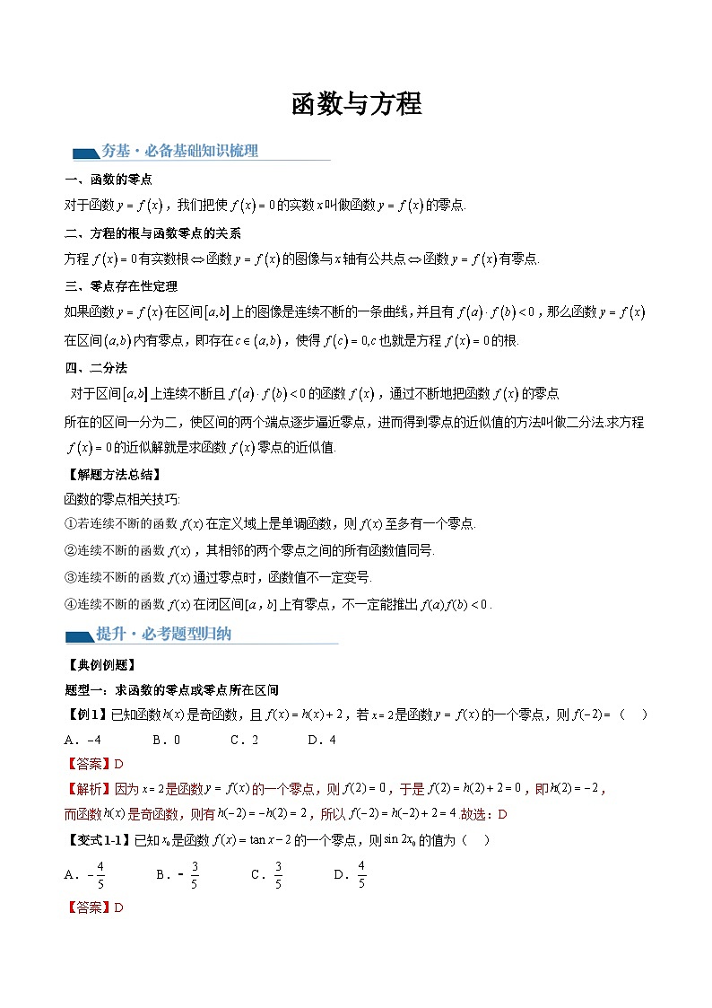 2026届高考数学二轮专题复习讲与练 函数与方程+随堂检测(解析版)第1页