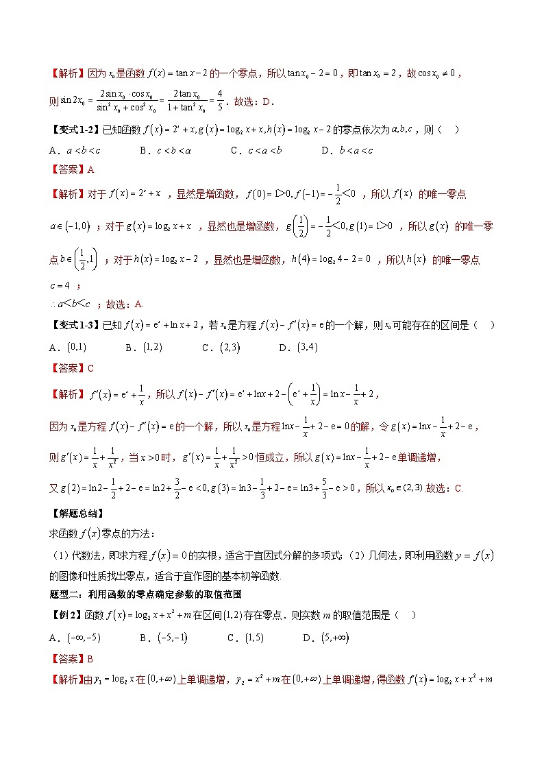 2026届高考数学二轮专题复习讲与练 函数与方程+随堂检测(解析版)第2页