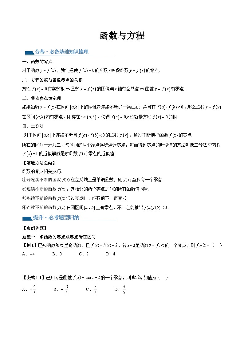 2026届高考数学二轮专题复习讲与练 函数与方程+随堂检测(原卷版)第1页