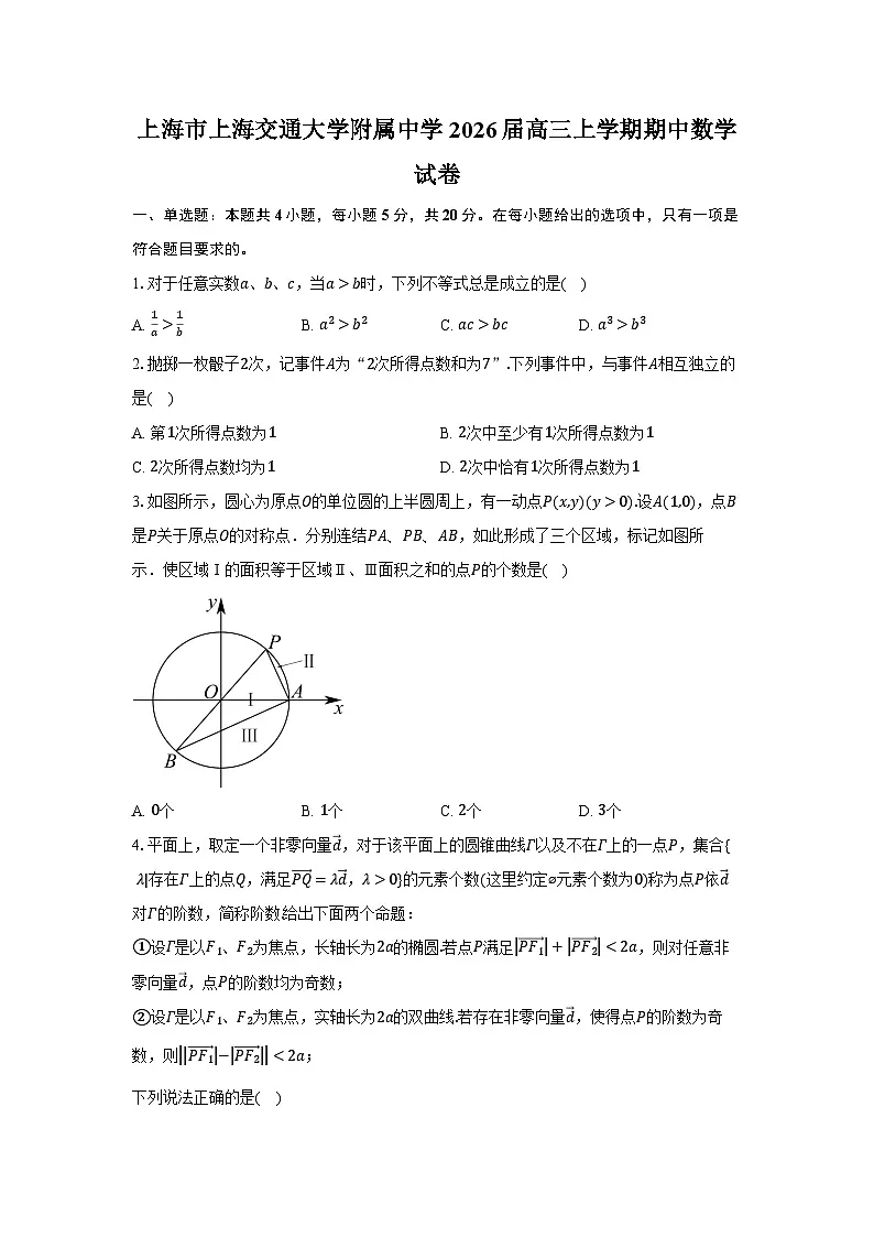 上海市上海交通大学附属中学2026届高三上学期期中数学试卷及参考答案第1页