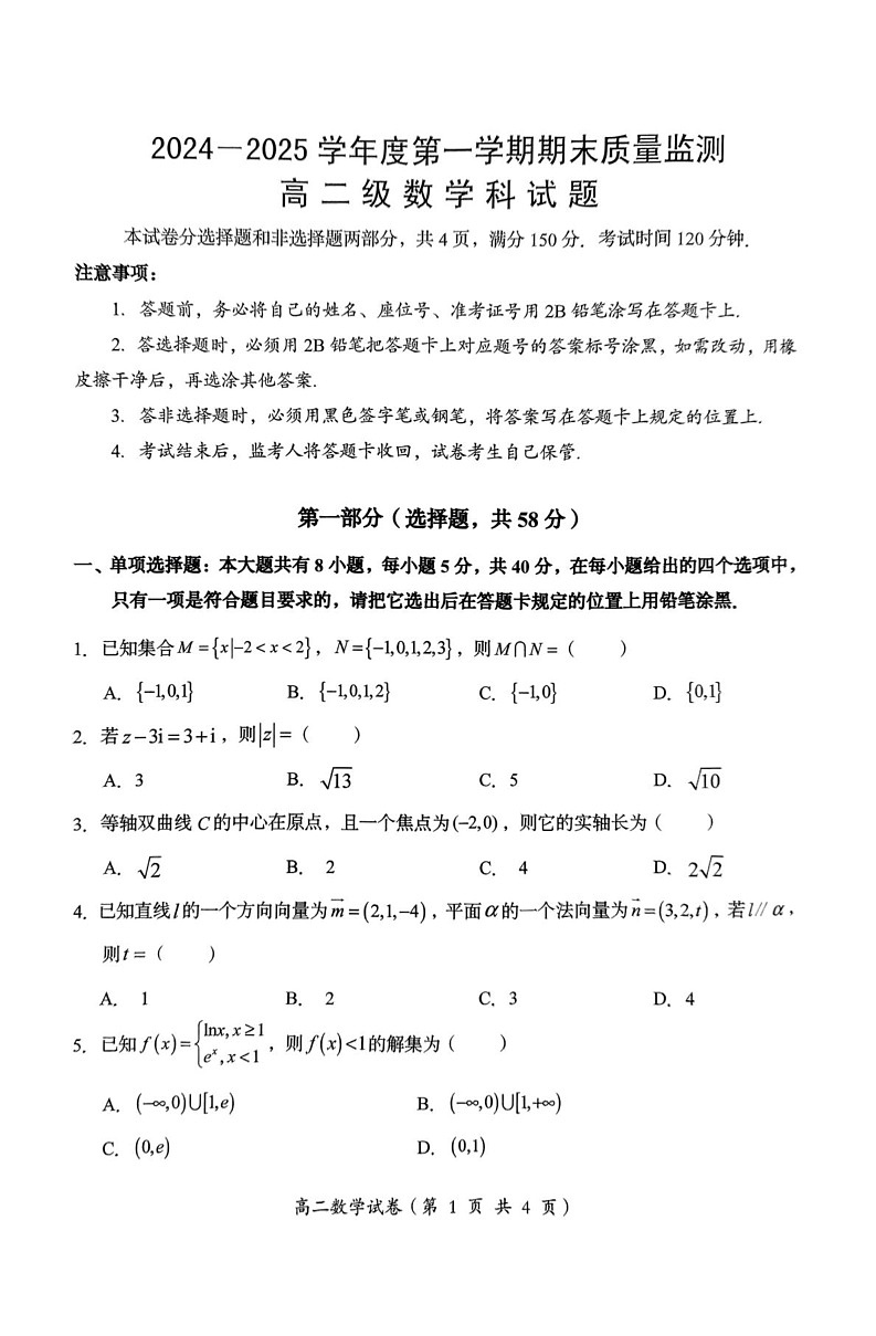 广东省汕头市澄海区2024-2025学年高二上学期1月期末质量监测数学试题第1页